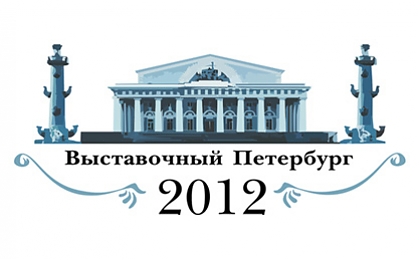 29-30 ноября 2012 года наша компания приняла участие в выставке "Выставочный Санкт-Петербург"