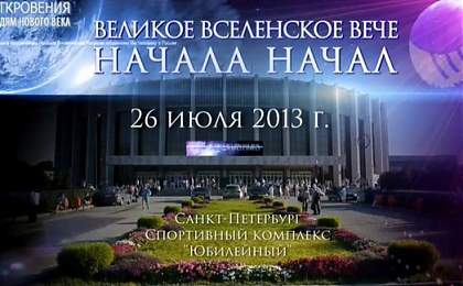 26 июля компания "Вектор-экспо" провела трансляцию  мероприятия «Вселенское Вече. Начало Начал»
